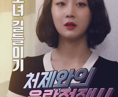 Huấn Luyện Em Dâu [phim18+]